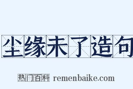 尘缘未了造句是什么意思的图片
